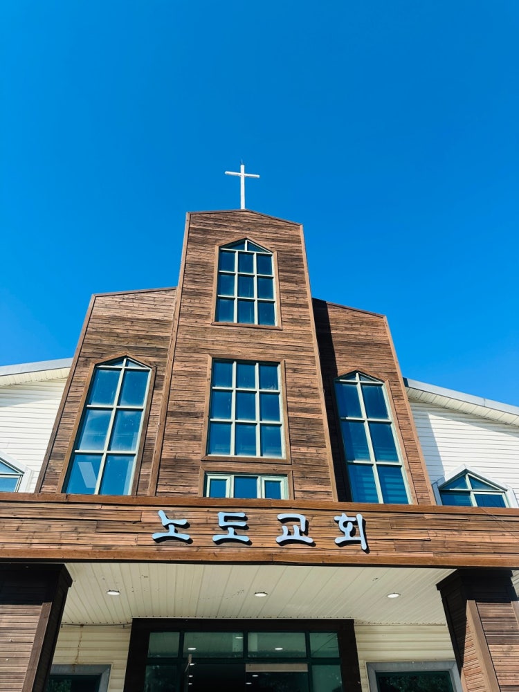 노도교회 사진 1