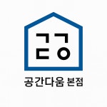 공간다움본점
