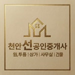 선공인중개사사무소