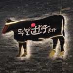 한우본가