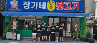 장가네참숯뒷고기