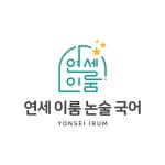 연세이룸 논술 국어 교습소
