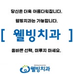 웰빙치과의원