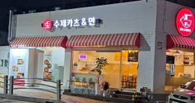 훈s 냉면&수제카츠