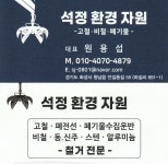 석정환경자원