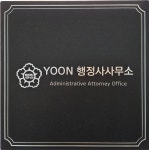 윤 행정사사무소
