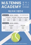 엠에스테니스아카데미 | 엠에스 테니스 아카데미