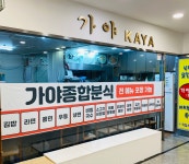 가야종합분식