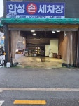 한성카클리닉