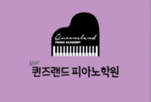 뉴퀸즈랜드피아노학원