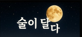 술이달다