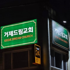 거제드림교회