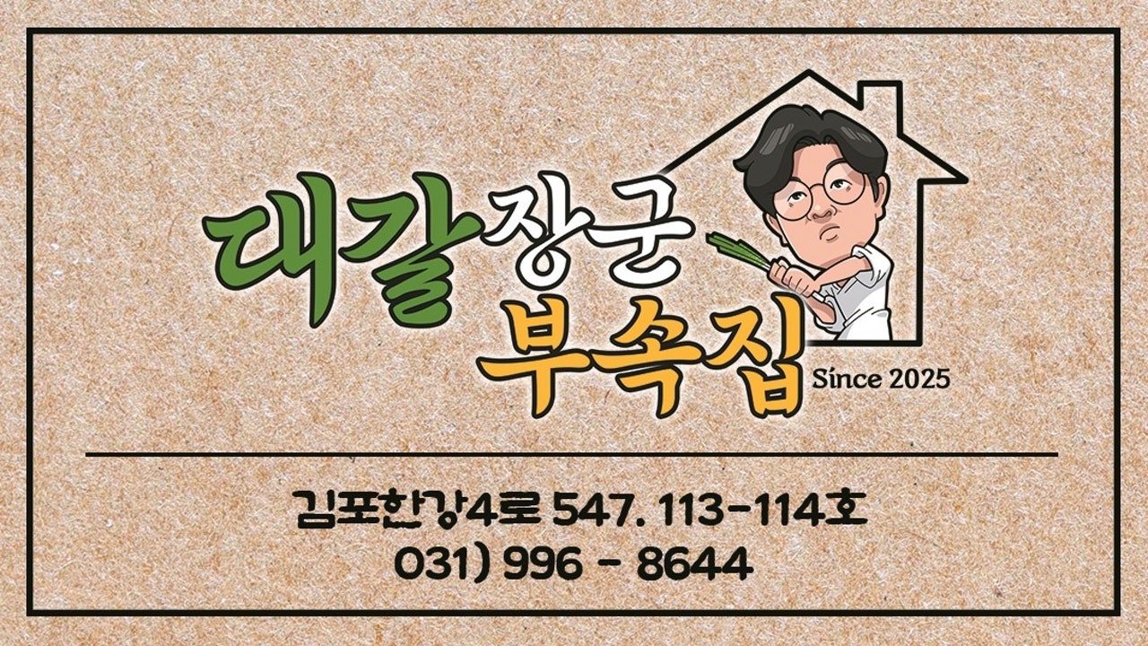 대갈장군부속집