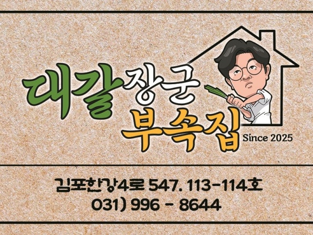 대갈장군부속집