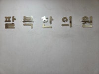 팔복한의원