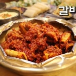 장원양재기찜갈비