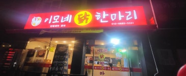 이모네 닭한마리