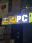 맥스피드PC방 동서울터미널점