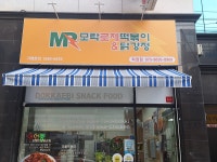 모락로제떡볶이&닭강정