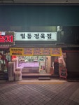 일등 정육점