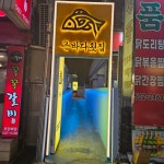은바다횟집