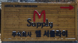 엠서플라이