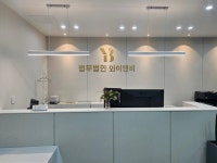 법무법인 와이앤비