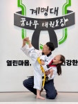계명대꿈나무태권도장