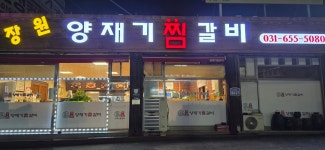 장원양재기찜갈비