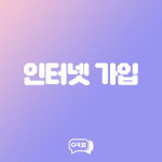 휴대폰성지 옆커폰 역촌점