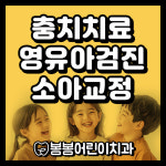 봄봄어린이치과의원 명지
