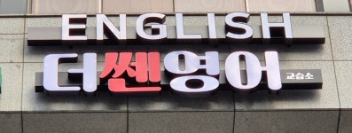 더쎈영어교습소