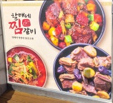할매네 찜갈비