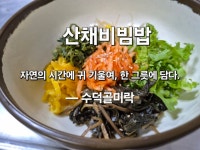 수덕사 수덕골미락