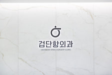 검단항외과의원