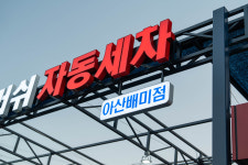 디케이워시 아산배미점