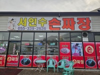서인수손짜장