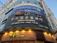 두드림 운동센터 범어 2호점 헬스&PT&그룹PT