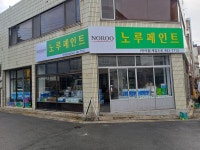 노루페인트 제일도료