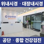 건강유내과의원