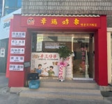 행운꼬치튀김