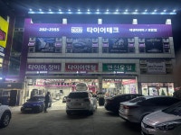 타이어테크 포항점