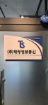태성정보통신