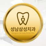 성남삼성치과의원
