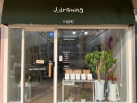 제이드로잉그림공방