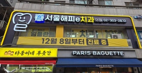 서울해피e치과의원