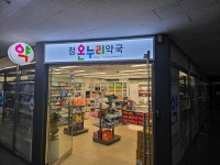 정온누리약국