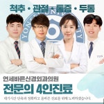 연세바른신경외과의원