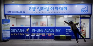 고양인라인 아카데미