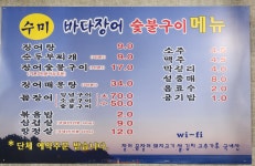 수미바다장어숯불구이